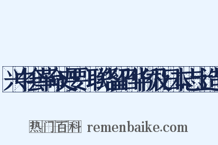 兴中会革命史要·联络留日华侨及日本志士造句是什么意思的图片